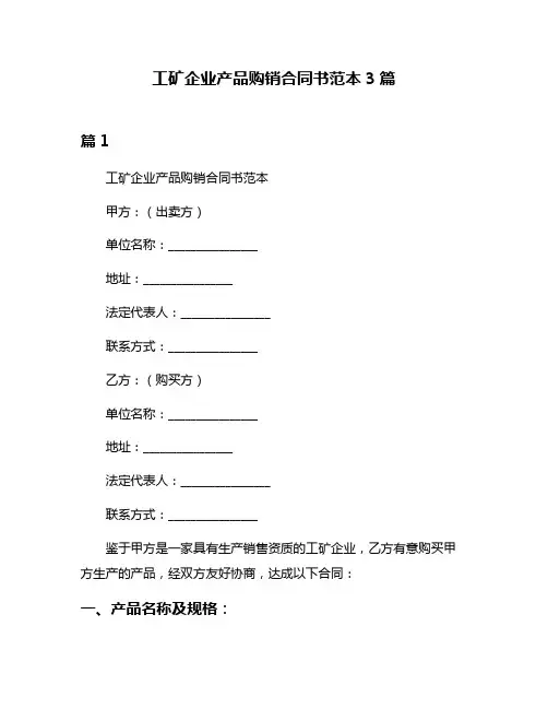 工矿企业产品购销合同书范本3篇