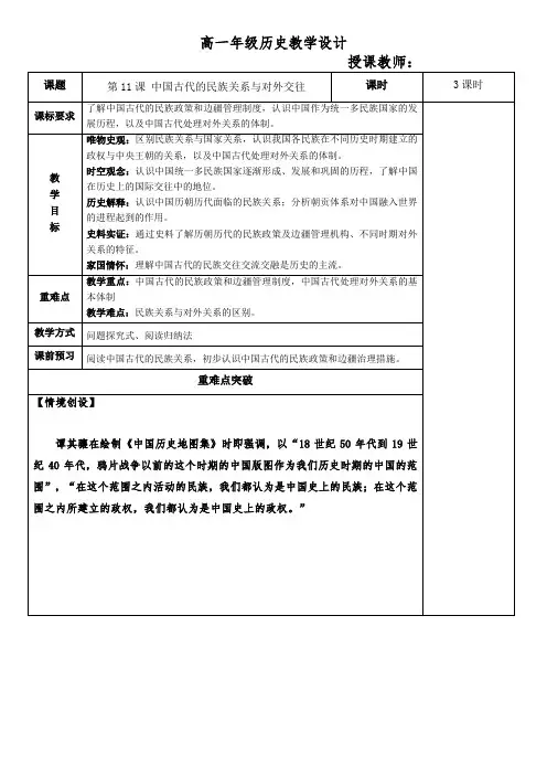 统编版高中历史选择性必修一同步教案 第11课 中国古代的民族关系与对外交往