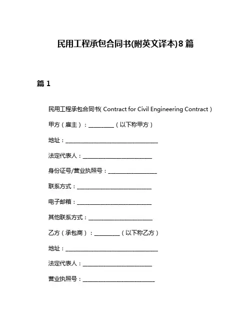 民用工程承包合同书(附英文译本)8篇