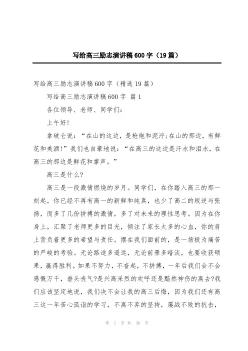 写给高三励志演讲稿600字(19篇)