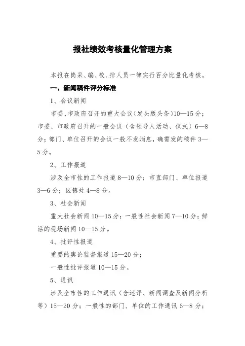 报社绩效考核量化管理方案