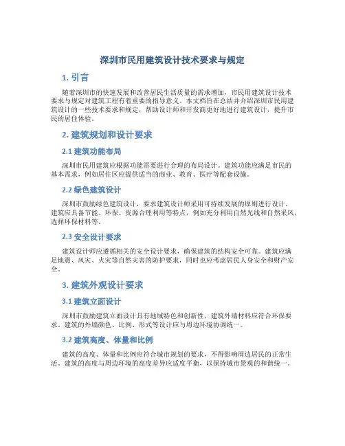 深圳市民用建筑设计技术要求与规定