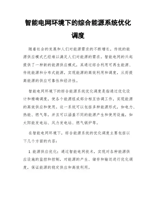 智能电网环境下的综合能源系统优化调度