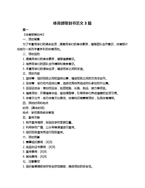 体育部策划书范文3篇