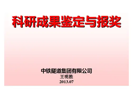 科研成果鉴定与报奖.ppt