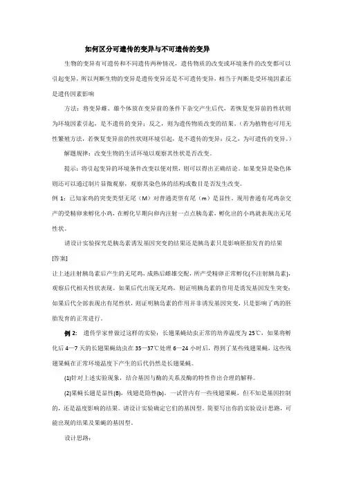 如何区分可遗传与不可遗传的变异
