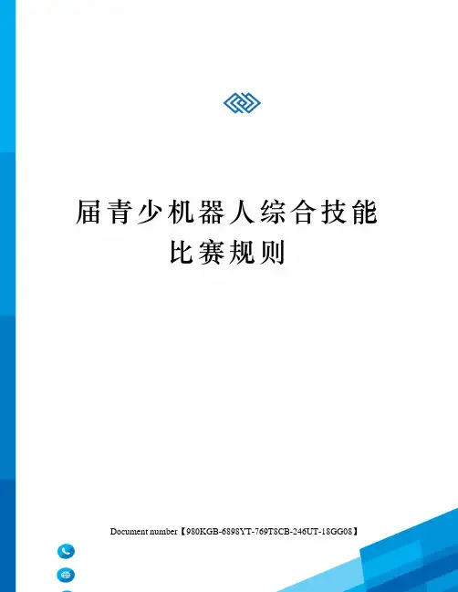 届青少机器人综合技能比赛规则