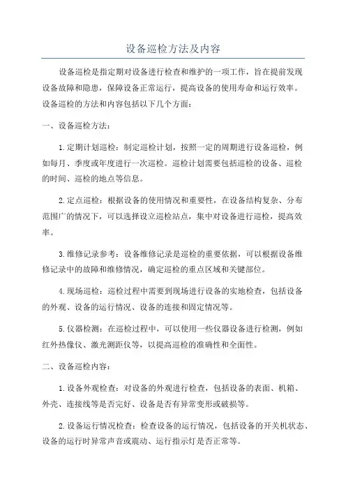 设备巡检方法及内容