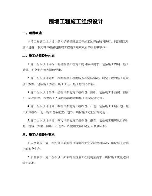 围墙工程施工组织设计
