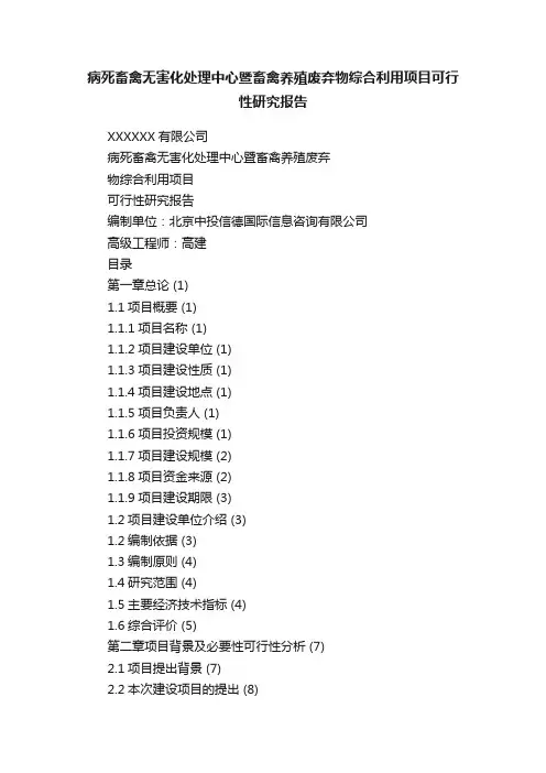 病死畜禽无害化处理中心暨畜禽养殖废弃物综合利用项目可行性研究报告