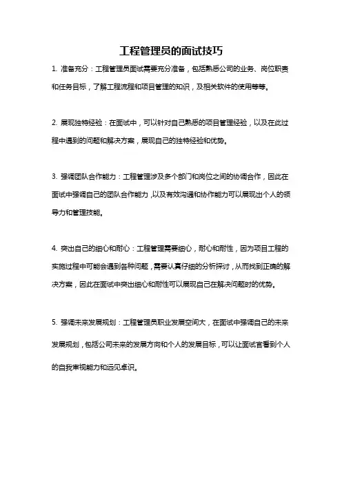 工程管理员的面试技巧