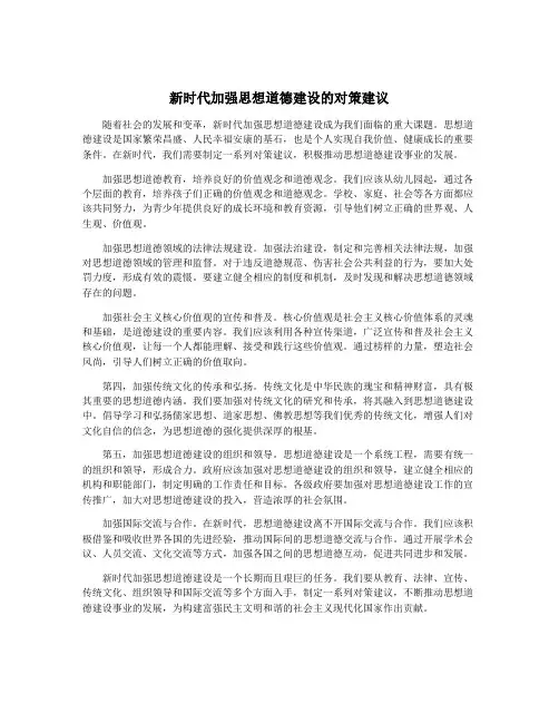 新时代加强思想道德建设的对策建议