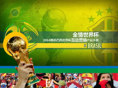 腾讯体育2014全情世界杯营销之互动产品营销手册