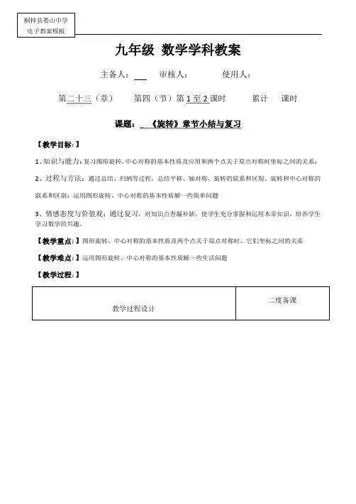人教版数学九年级上册教学设计：第二十三章《旋转》小结与复习