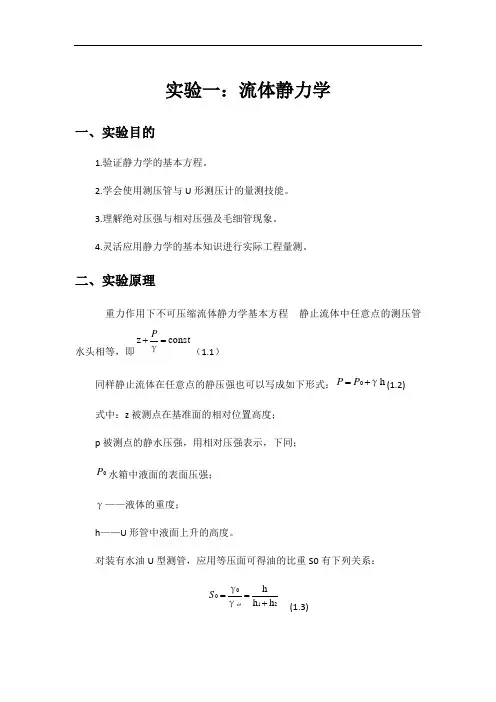 实验一流体静力学