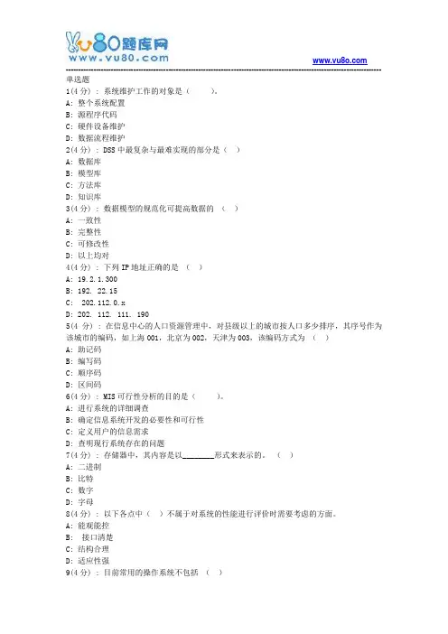 北语网院18春《管理信息系统》作业_1