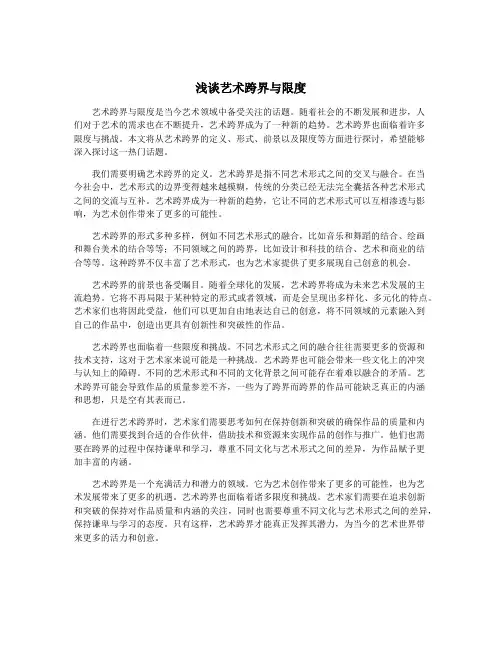 浅谈艺术跨界与限度