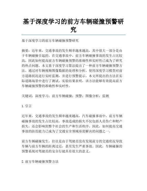 基于深度学习的前方车辆碰撞预警研究
