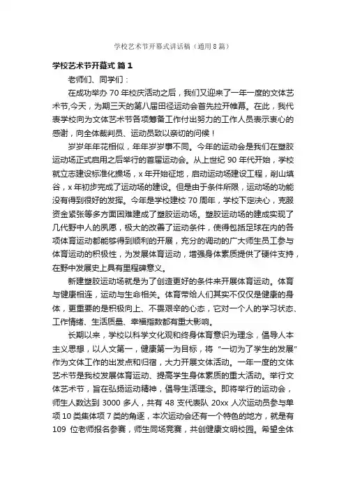 学校艺术节开幕式讲话稿（通用8篇）