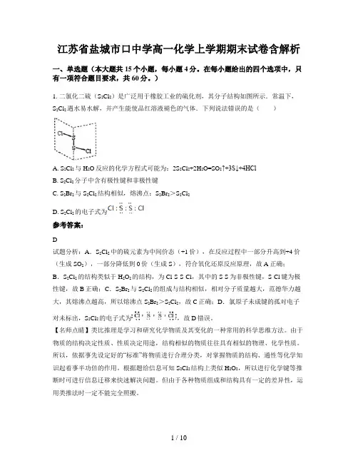 江苏省盐城市口中学高一化学上学期期末试卷含解析