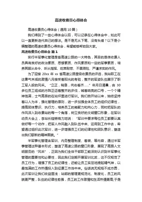 高速收费员心得体会（通用10篇）