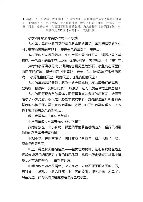 小学四年级乡村美景作文350字【六篇】