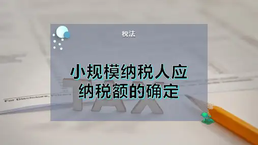 小规模纳税人应纳税额的确定