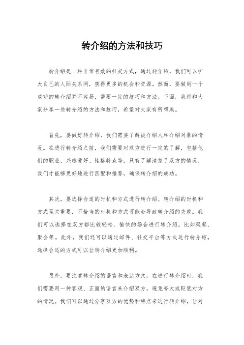 转介绍的方法和技巧