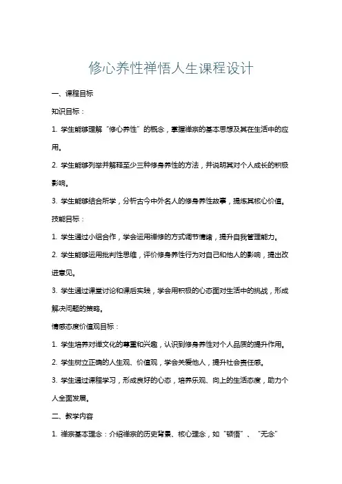 修心养性禅悟人生课程设计