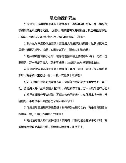 吸痰的操作要点