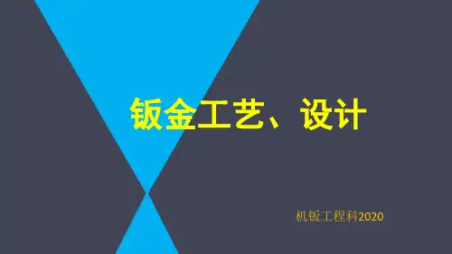 钣金工艺学习课件