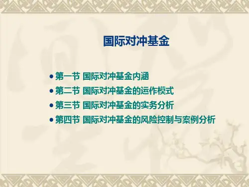 国际对冲基金