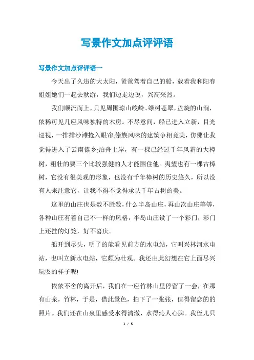 写景作文加点评评语