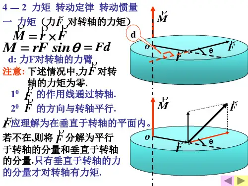 力矩和转动定律