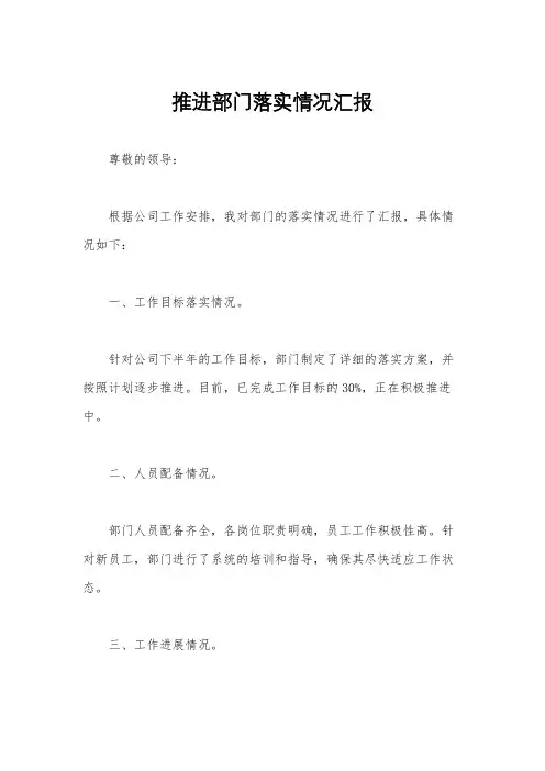 推进部门落实情况汇报