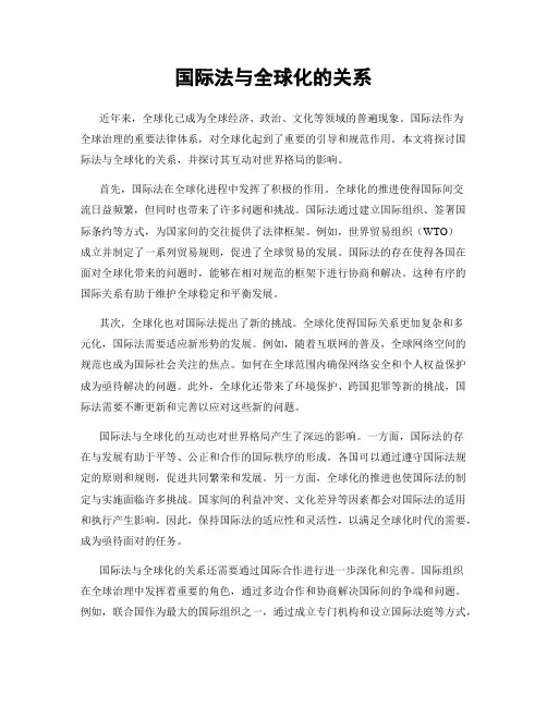 国际法与全球化的关系