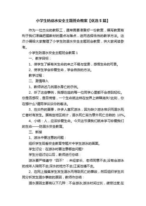 小学生防溺水安全主题班会教案【优选5篇】