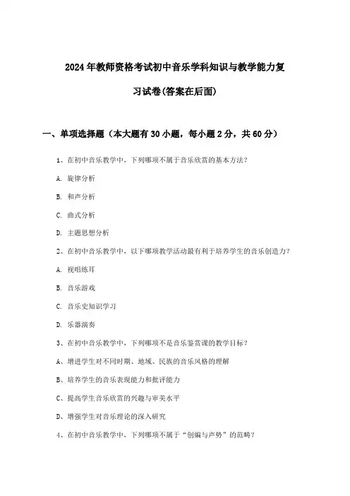 2024年教师资格考试初中学科知识与教学能力音乐试卷及答案指导
