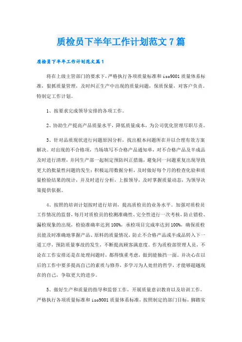 质检员下半年工作计划范文7篇