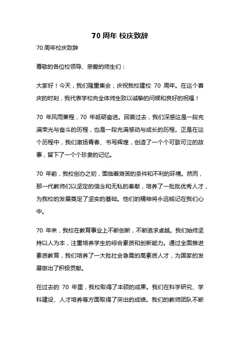 70周年 校庆致辞