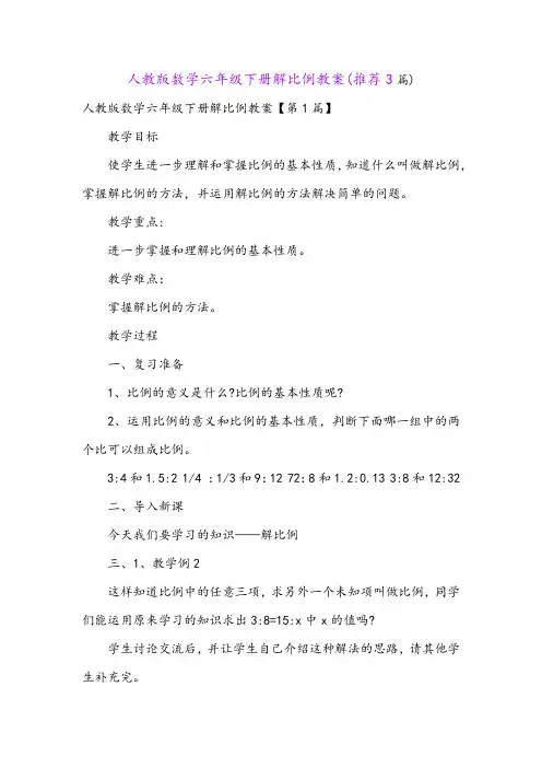 人教版数学六年级下册解比例教案(推荐3篇)