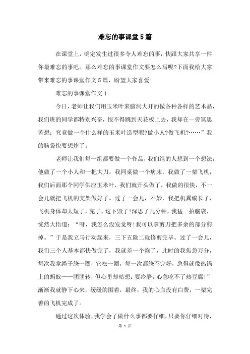 难忘的事课堂5篇