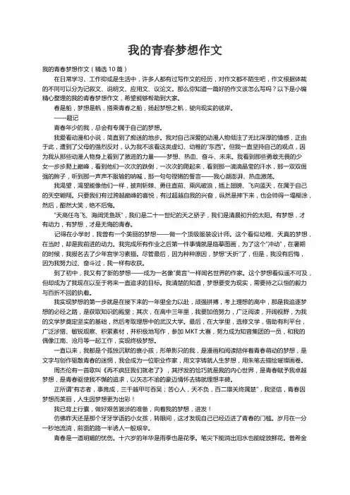 我的青春梦想作文（精选10篇）