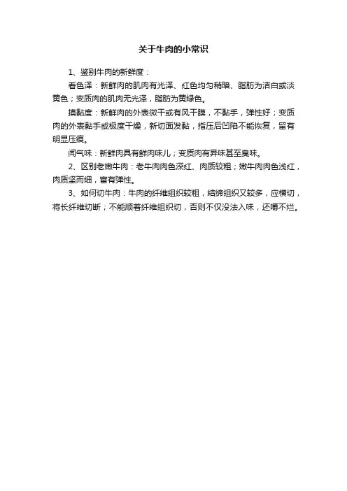 关于牛肉的小常识