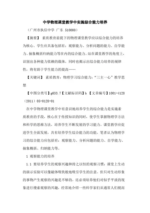 中学物理课堂教学中实施综合能力培养