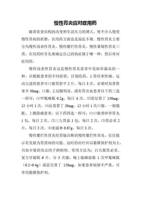 慢性胃炎应对症用药
