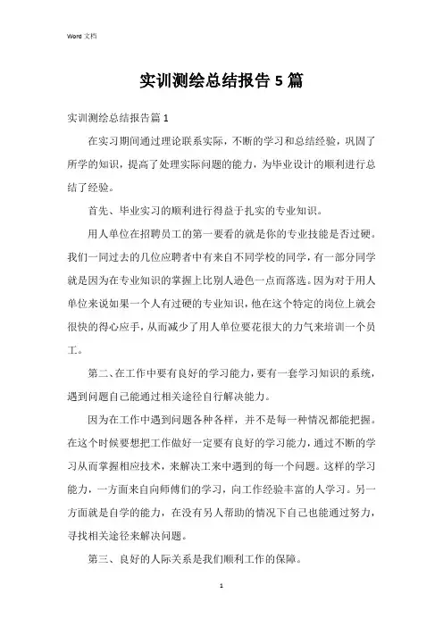 实训测绘总结报告5篇
