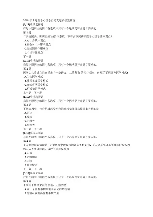 2018年4月医学心理学自考真题及答案解析