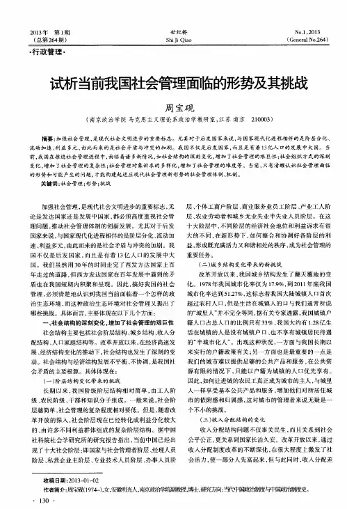 试析当前我国社会管理面临的形势及其挑战