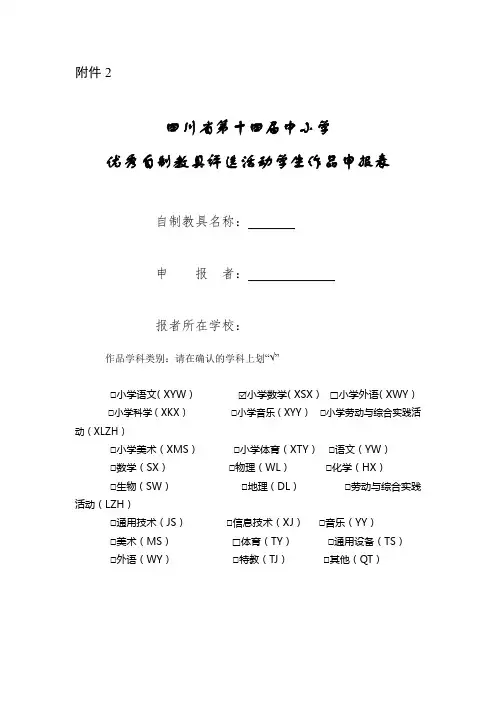 自制教具评选活动学生作品申报表